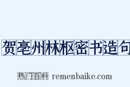 贺亳州林枢密书造句是什么意思的图片